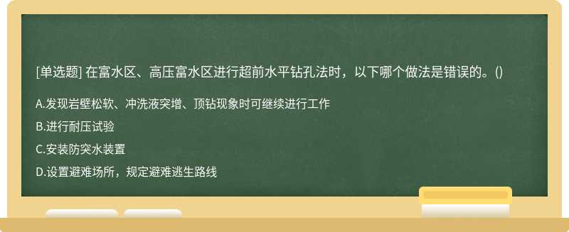 在富水区、高压富水区进行超前水平钻孔法时，以下哪个做法是错误的。()