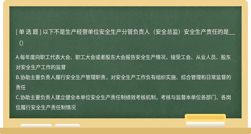 以下不是生产经营单位安全生产分管负责人（安全总监）安全生产责任的是__（）