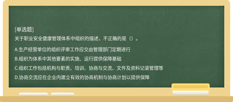 关于职业安全健康管理体系中组织的描述，不正确的是（）。