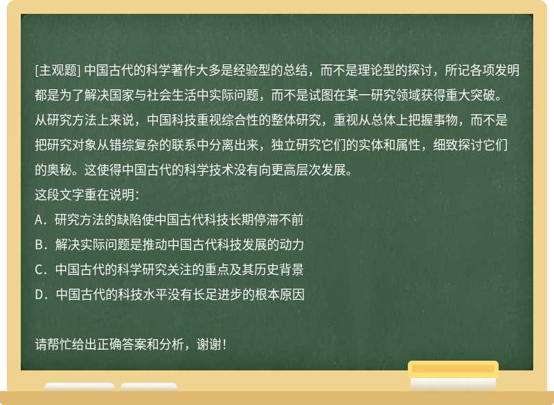 中国古代的科学著作大多是经验型的总结，而不是理论型的探讨，所记各项发明都是为了解决