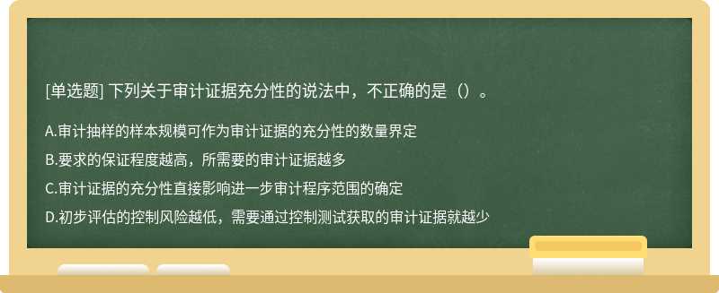 下列关于审计证据充分性的说法中，不正确的是（）。