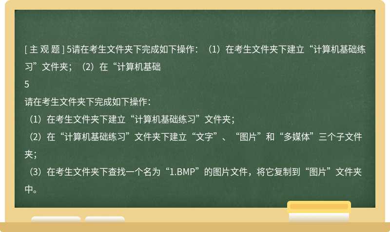 5请在考生文件夹下完成如下操作：（1）在考生文件夹下建立“计算机基础练习”文件夹；（2）在“计算机基础