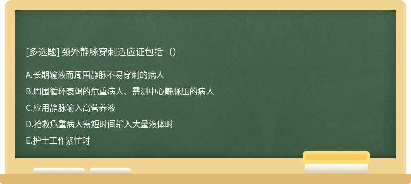 颈外静脉穿刺适应证包括（） A．长期输液而周围静脉不易穿刺的病人B．周围循环衰竭的危重病