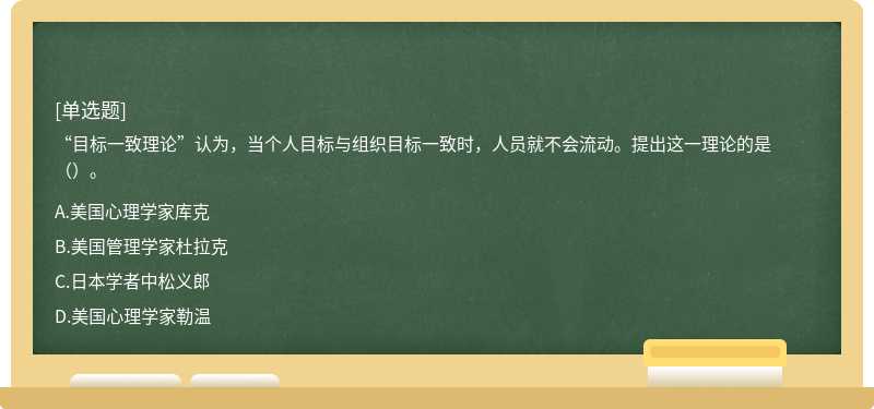 “目标一致理论”认为，当个人目标与组织目标一致时，人员就不会流动。提出这一理论的是（）。