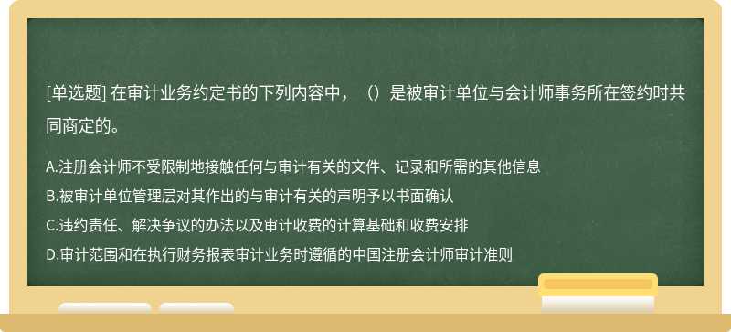 在审计业务约定书的下列内容中，（）是被审计单位与会计师事务所在签约时共同商定的。