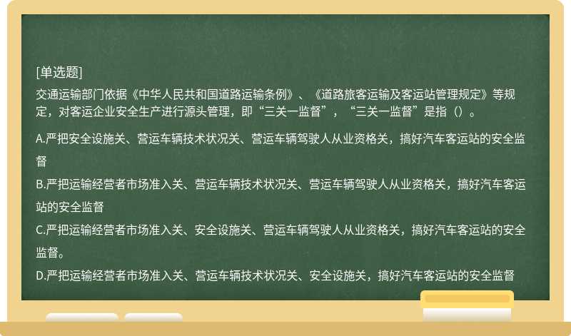 交通运输部门依据《中华人民共和国道路运输条例》、《道路旅客运输及客运站管理规定》等规定，对客运企业安全生产进行源头管理，即“三关一监督”，“三关一监督”是指（）。