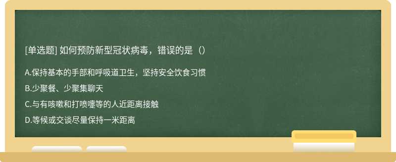 如何预防新型冠状病毒，错误的是（）