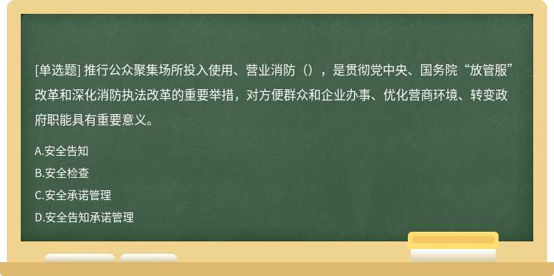 推行公众聚集场所投入使用、营业消防（），是贯彻党中央、国务院“放管服”改革和深化消防执法改革的重要举措，对方便群众和企业办事、优化营商环境、转变政府职能具有重要意义。