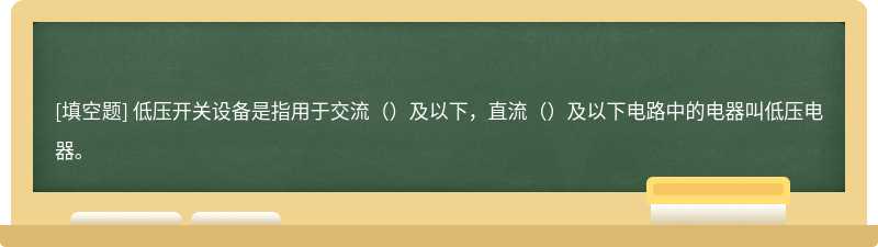 低压开关设备是指用于交流（）及以下，直流（）及以下电路中的电器叫低压电器。