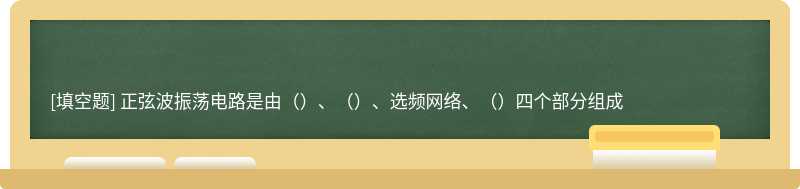 正弦波振荡电路是由（）、（）、选频网络、（）四个部分组成