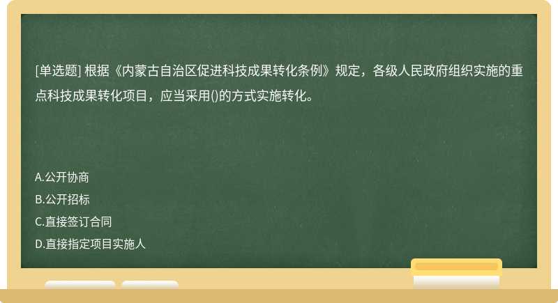 根据《内蒙古自治区促进科技成果转化条例》规定，各级人民政府组织实施的重点科技成果转化项目，应当采用()的方式实施转化。　　