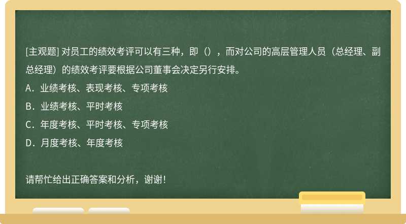 对员工的绩效考评可以有三种，即（），而对公司的高层管理人员（总经理、副总经理）的绩效考评