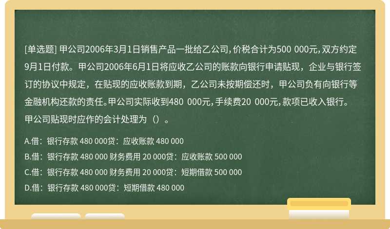 甲公司2006年3月1日销售产品一批给乙公司，价税合计为500000元，双方约定9月1日付款。甲公