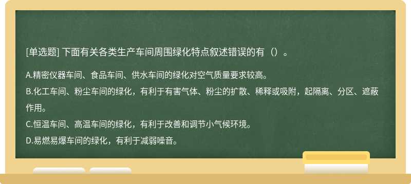 下面有关各类生产车间周围绿化特点叙述错误的有（）。