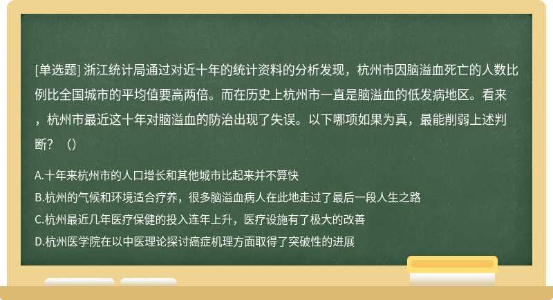 浙江统计局通过对近十年的统计资料的分析发现，杭州市因脑溢血死亡的人数比例比全国城市的平均值