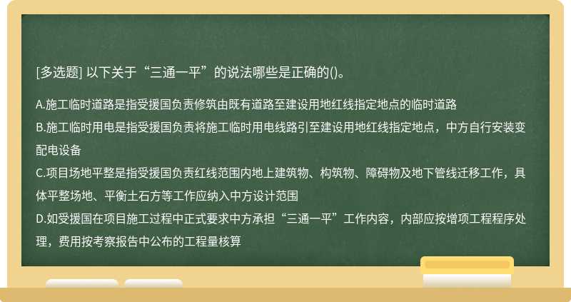 以下关于“三通一平”的说法哪些是正确的()。