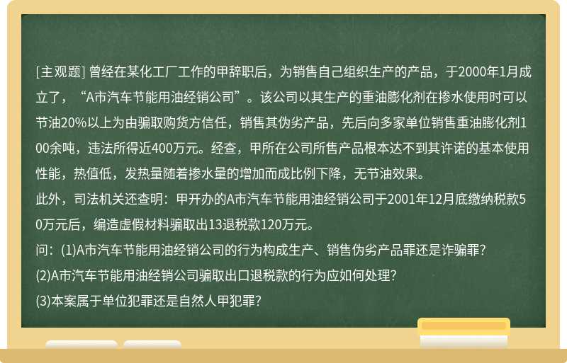 曾经在某化工厂工作的甲辞职后，为销售自己组织生产的产品，于2000年1月成立了，“A市汽车