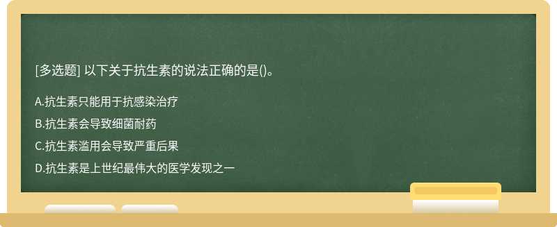 以下关于抗生素的说法正确的是()。