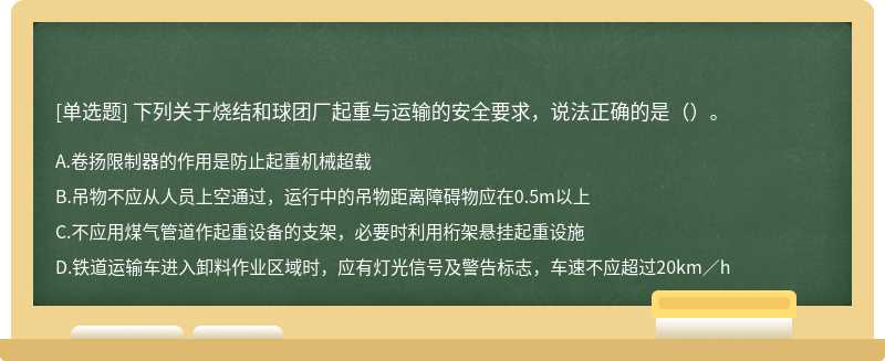 下列关于烧结和球团厂起重与运输的安全要求，说法正确的是（）。