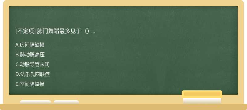 肺门舞蹈最多见于（）。