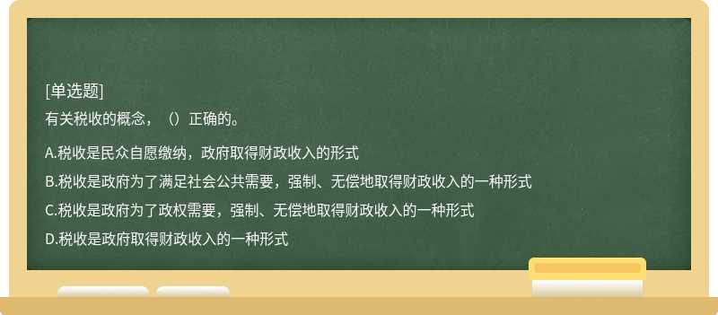 有关税收的概念，（）正确的。