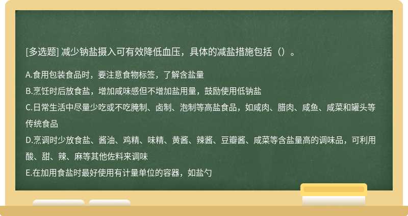 减少钠盐摄入可有效降低血压，具体的减盐措施包括（）。