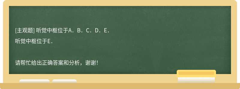 听觉中枢位于A．B．C．D．E．