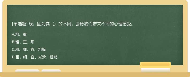 线，因为其（）的不同，会给我们带来不同的心理感受。