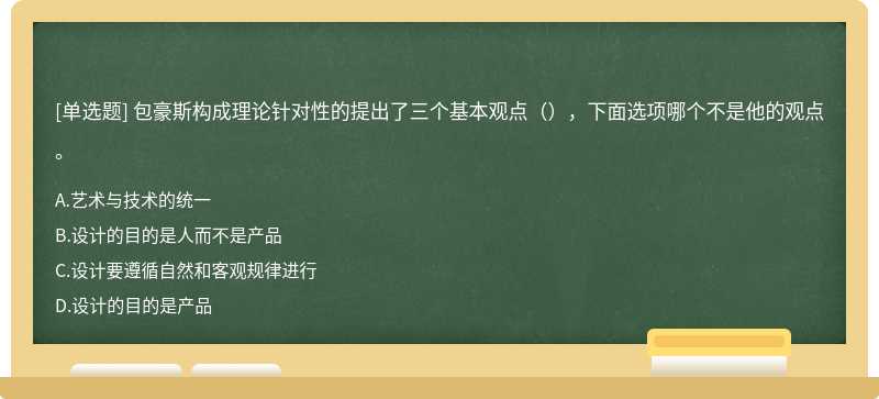 包豪斯构成理论针对性的提出了三个基本观点（），下面选项哪个不是他的观点。