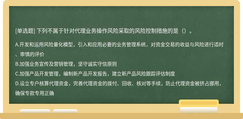 下列不属于针对代理业务操作风险采取的风险控制措施的是（）。