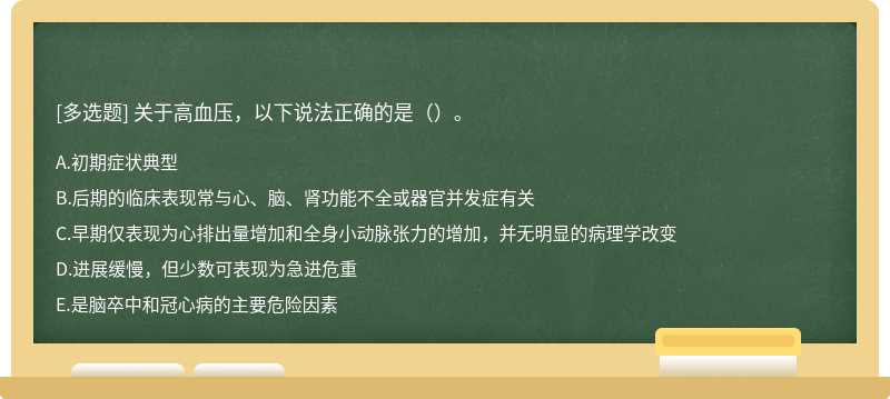 关于高血压，以下说法正确的是（）。