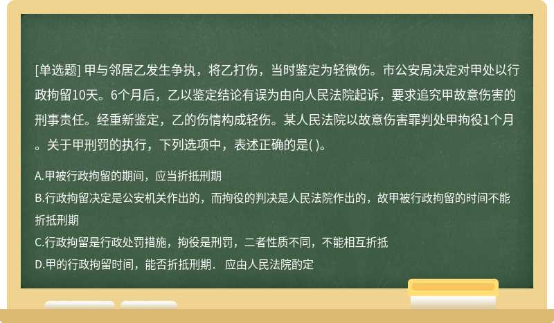 甲与邻居乙发生争执，将乙打伤，当时鉴定为轻微伤。市公安局决定对甲处以行政拘留10天。6个月后，乙以鉴定结论有