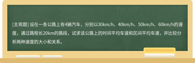 设在一条公路上有4辆汽车，分别以30km/h、40km/h、50km/h、60km/h的速度，通过路程长20km的路段，试求该公路上的