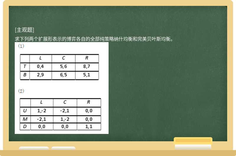 求下列两个扩展形表示的博弈各自的全部纯策略纳什均衡和完美贝叶斯均衡。