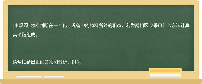 怎样判断在一个化工设备中的物料所处的相态，若为两相区应采用什么方法计算其平衡组成。