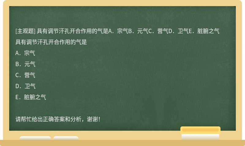 具有调节汗孔开合作用的气是A．宗气B．元气C．营气D．卫气E．脏腑之气