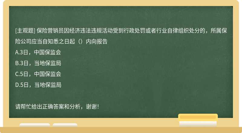 保险营销员因经济违法违规活动受到行政处罚或者行业自律组织处分的，所属保险公司应当自知悉之日