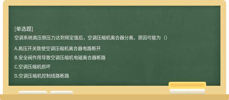 空调系统高压侧压力达到规定值后，空调压缩机离合器分离，原因可能为（）