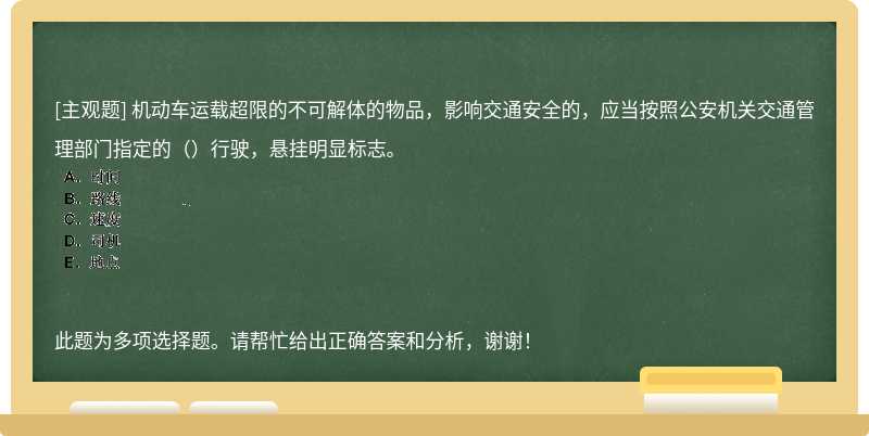 机动车运载超限的不可解体的物品，影响交通安全的，应当按照公安机关交通管理部门指定的（