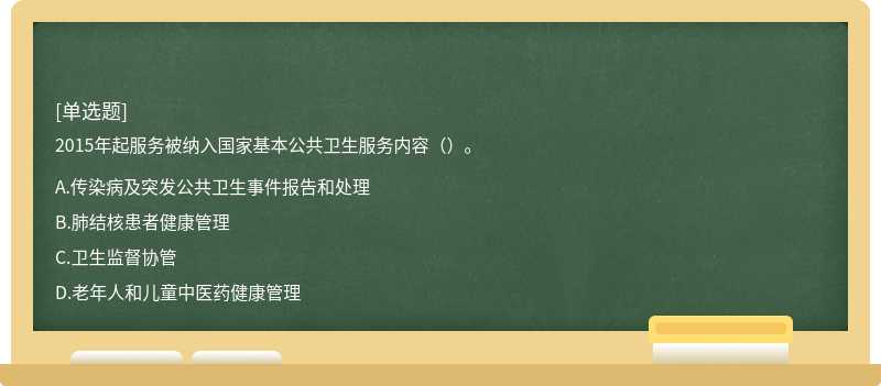 2015年起服务被纳入国家基本公共卫生服务内容（）。