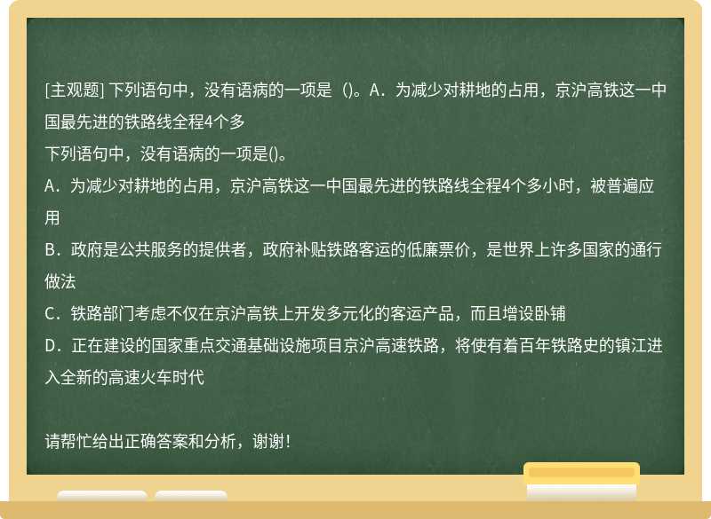 下列语句中，没有语病的一项是（)。A．为减少对耕地的占用，京沪高铁这一中国最先进的铁路线全程4个多