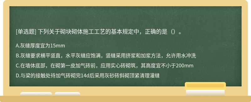 下列关于砌块砌体施工工艺的基本规定中，正确的是（）。