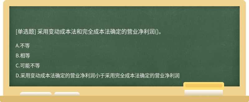 采用变动成本法和完全成本法确定的营业净利润()。