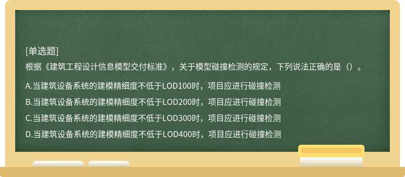 根据《建筑工程设计信息模型交付标准》，关于模型碰撞检测的规定，下列说法正确的是（）。