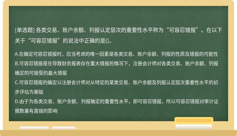 各类交易、账户余额、列报认定层次的重要性水平称为“可容忍错报”。在以下关于“可容忍错报”的说法中