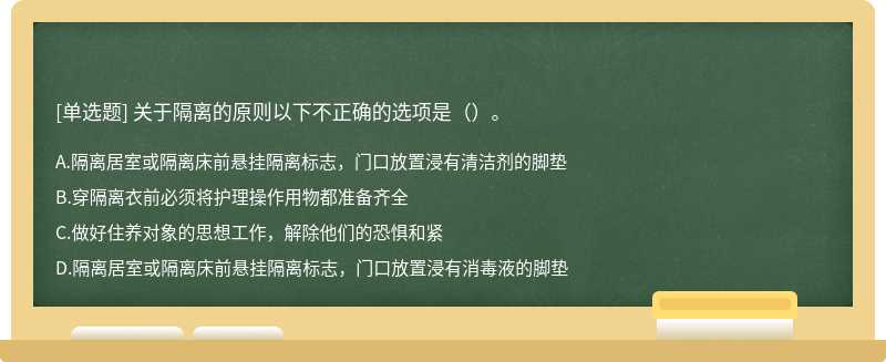 关于隔离的原则以下不正确的选项是（）。