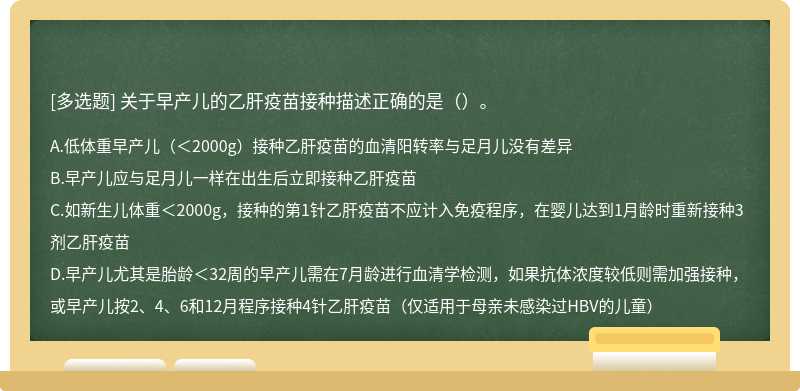 关于早产儿的乙肝疫苗接种描述正确的是（）。