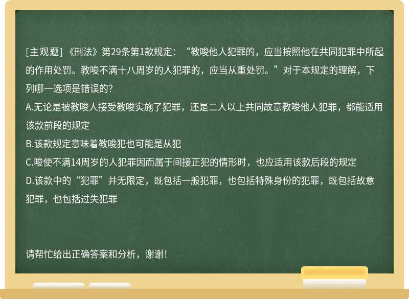 《刑法》第29条第1款规定：“教唆他人犯罪的，应当按照他在共同犯罪中所起的作用处罚。教唆不满十八周