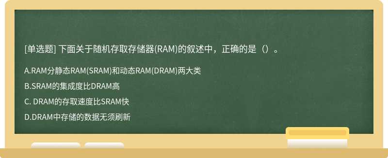 下面关于随机存取存储器（RAM)的叙述中，正确的是（）。 A．RAM分静态RAM（SRAM)和动态RAM（DR