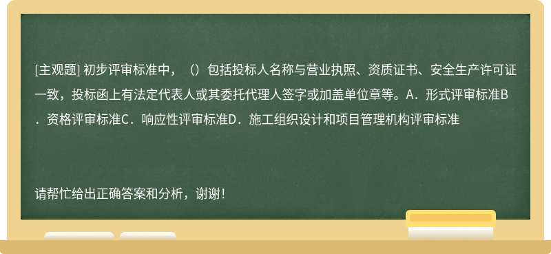 初步评审标准中，（）包括投标人名称与营业执照、资质证书、安全生产许可证一致，投标函上有法定代表